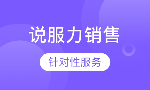 《说服力销售》课程