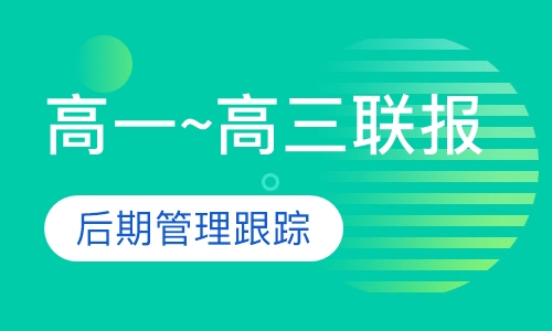 高一~高三联报课程