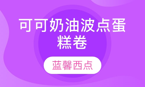 可可奶油波点蛋糕卷