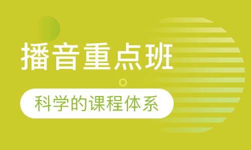 播音重点班
