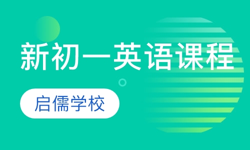 新初一英语课程