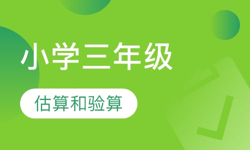 小学三年级数学辅导