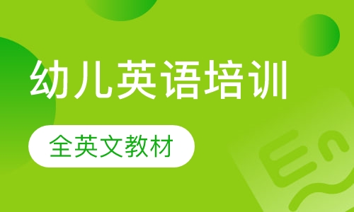 幼儿英语培训
