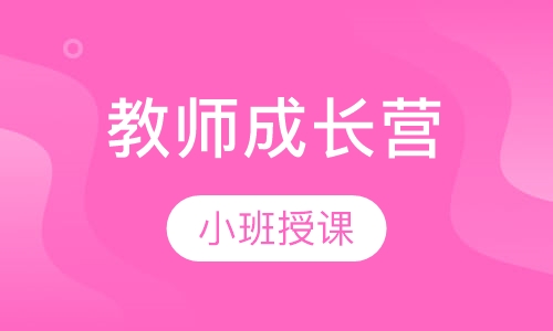 教师成长营
