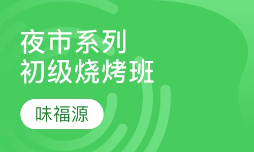 夜市系列初级烧烤班