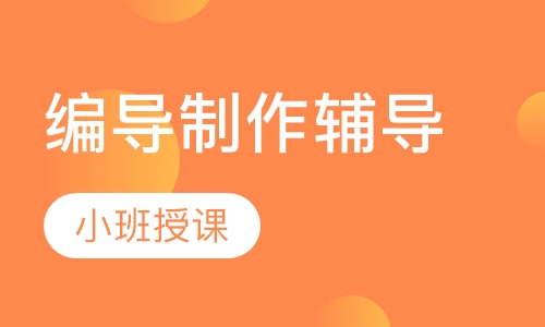 编导制作辅导