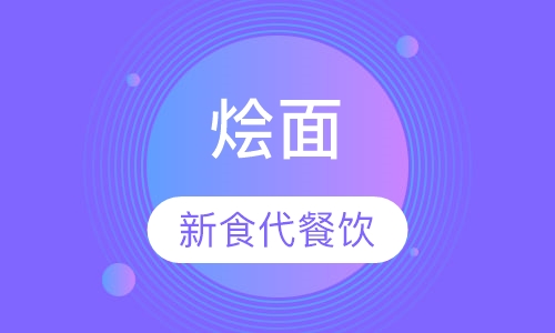 烩面