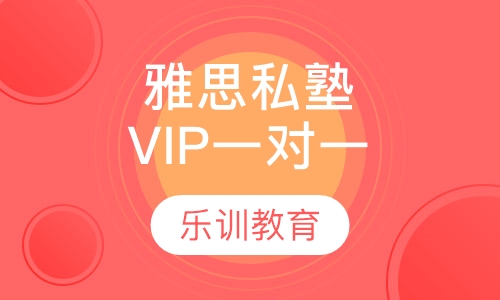 雅思私塾VIP一对一