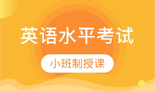 初等英语水平考试课程