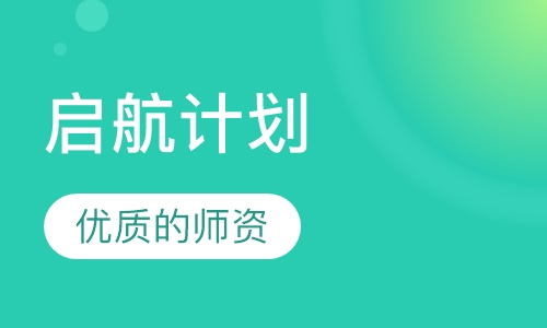 启航计划