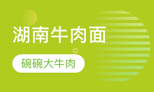 早点、粉面系列湖南牛肉面