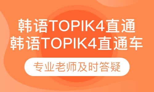 韩语Topik4直通车