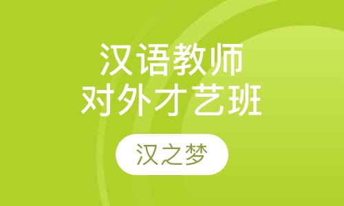 对外汉语教师文化才艺课程