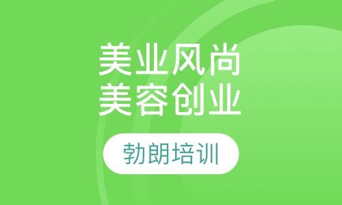 美业风尚创业综合课程