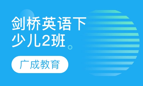 剑桥国际少儿英语（2）下2班
