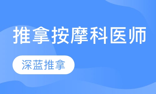 推拿按摩科医师