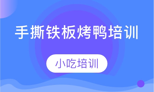 手撕铁板烤鸭培训