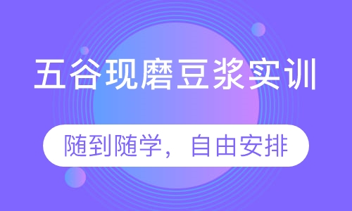 五谷现磨豆浆实训