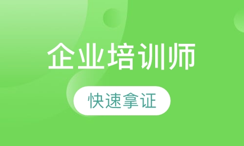 企业培训师培训