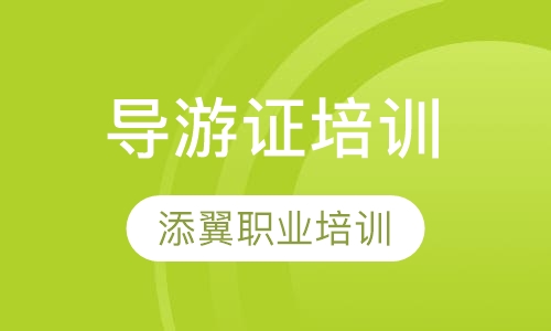 导游证