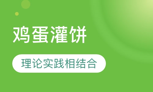 鸡蛋灌饼
