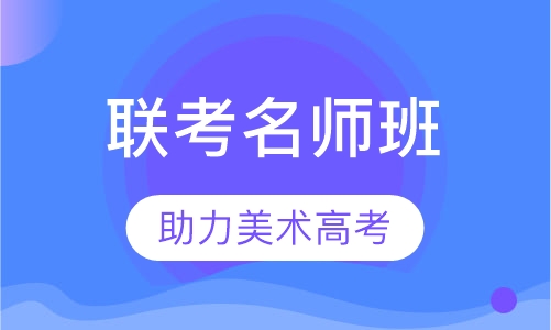 联考名师班