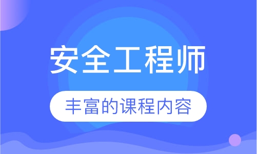 安全工程师