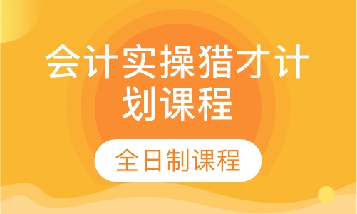 会计实操猎才计划课程