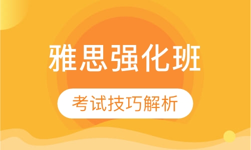 雅思强化周末班