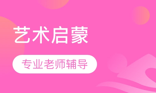艺术启蒙