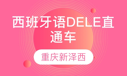 西班牙语－DELE考试A2直通车