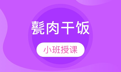 甏肉干饭