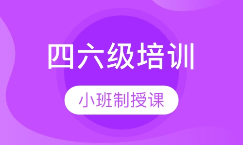 英语四六级培训