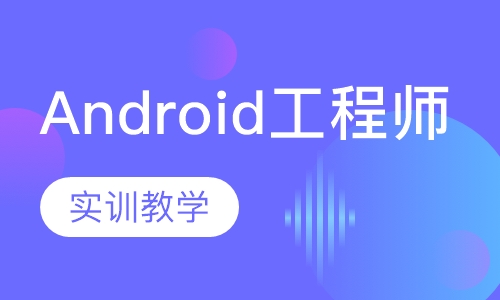 Android工程师