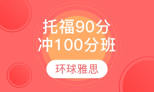 托福30分起点冲100分经典套餐20人班