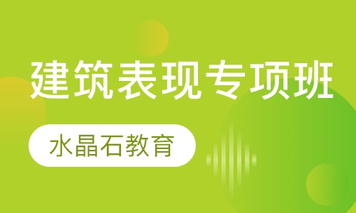 建筑表现专项班