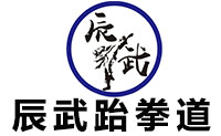 青岛辰武跆拳道