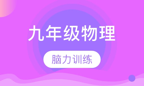 初中九年级物理