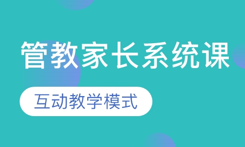 美国正面管教家长系统课