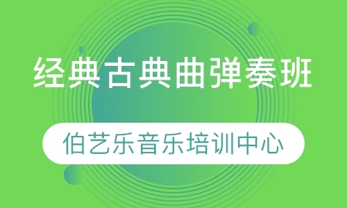 经典古典曲弹奏班