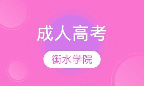 衡水学院