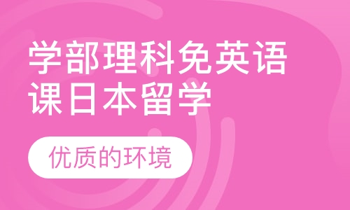 日本留学学部理科免英语课程