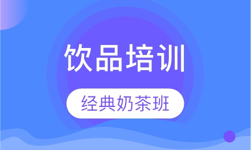 经典奶茶班