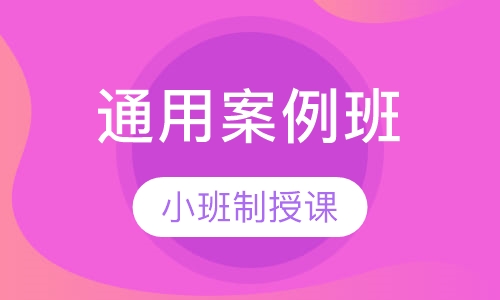造价工程师通用案例班