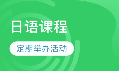 日语课程