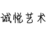 沈阳诚悦艺术中心