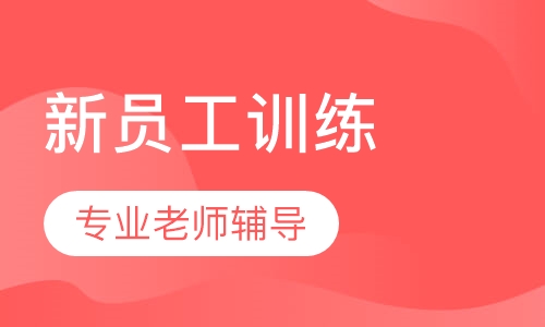 西游新员工训练