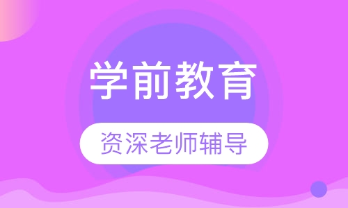 学前教育全年班