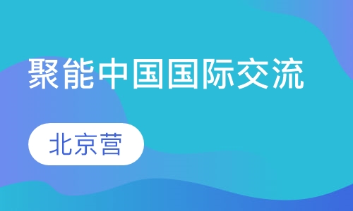 聚能中国国际交流营-北京营