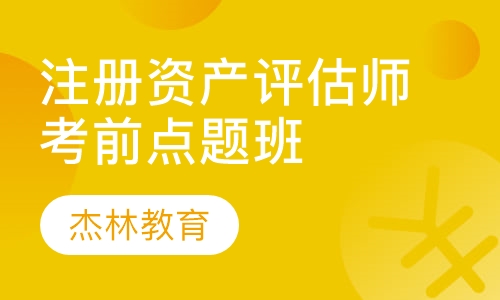 资产评估师考前点题班